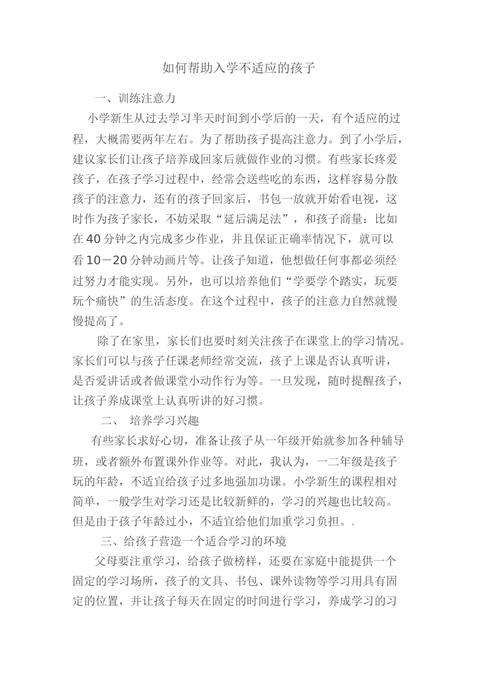 如何帮助入学不适应的孩子_第1页
