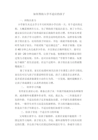 如何帮助入学不适应的孩子
