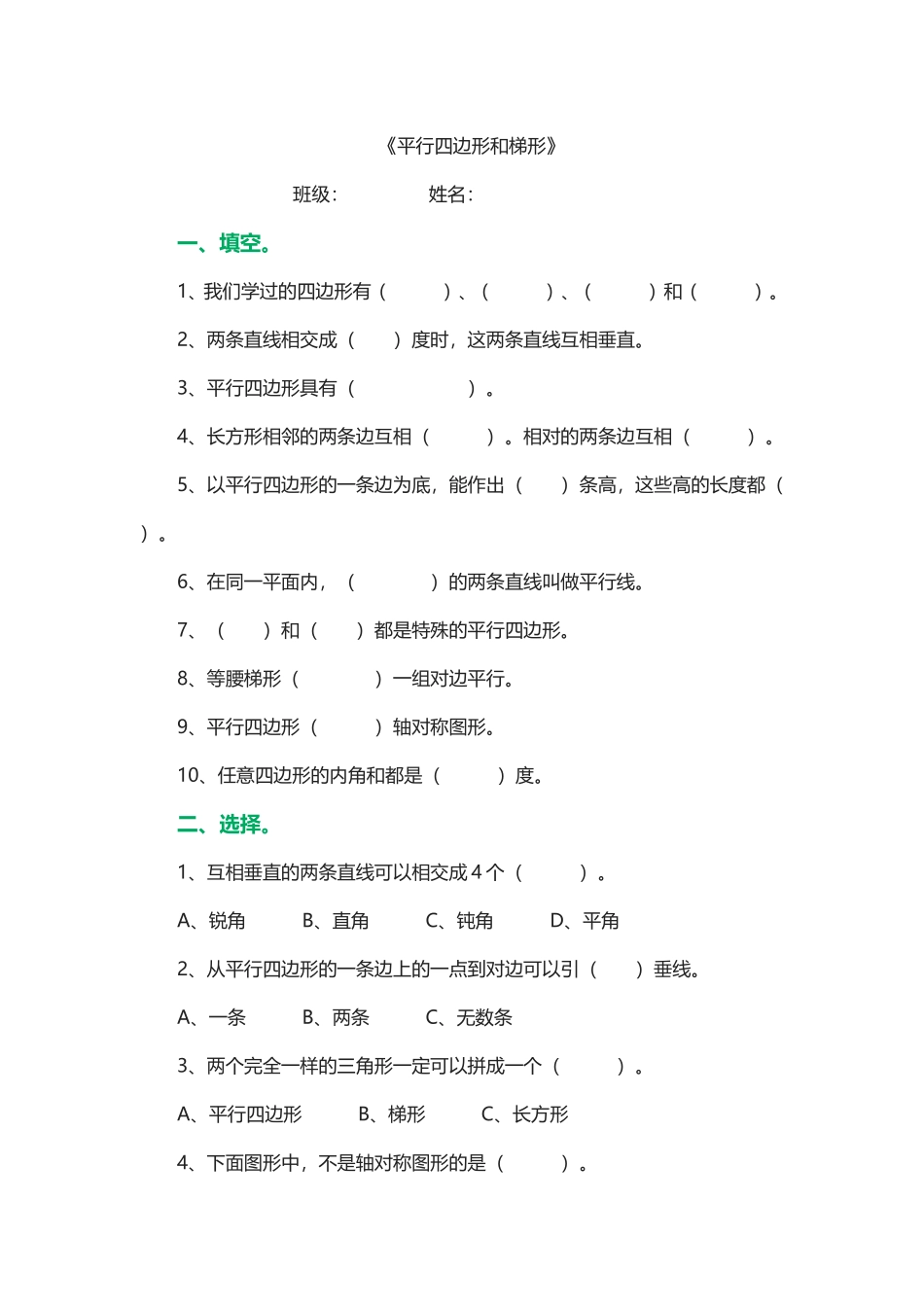 平行四边形和梯形_第1页