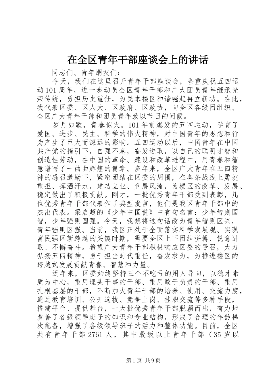 在全区青年干部座谈会上的讲话发言_第1页