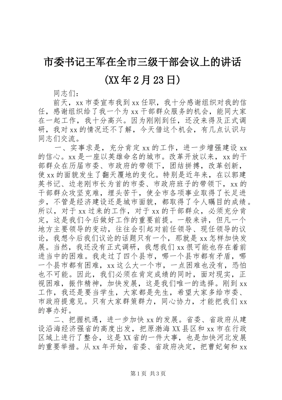 市委书记王军在全市三级干部会议上的讲话发言(XX年2月23日)(3)_第1页