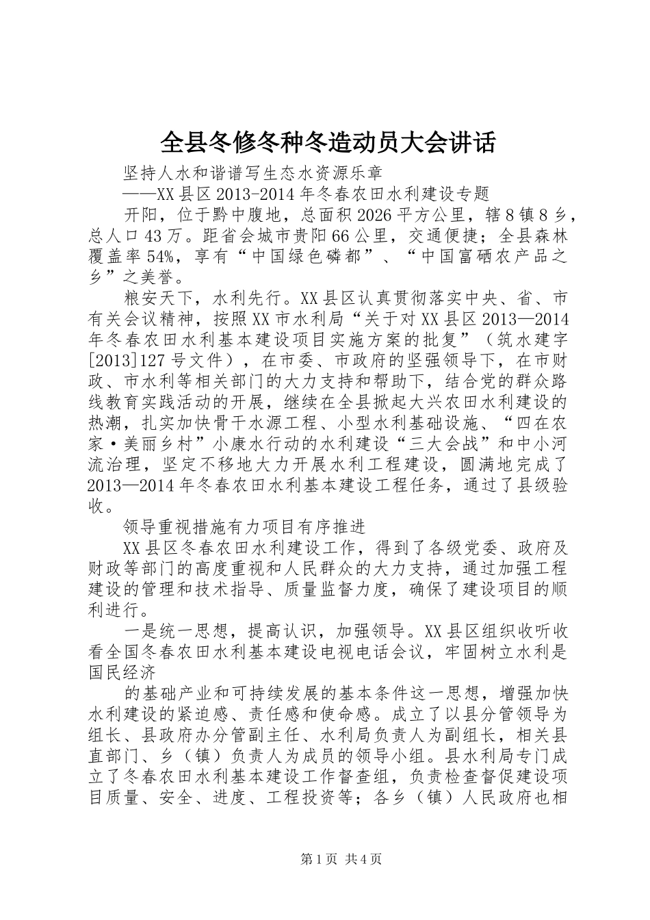 全县冬修冬种冬造动员大会讲话发言_第1页