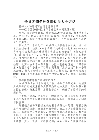 全县冬修冬种冬造动员大会讲话发言