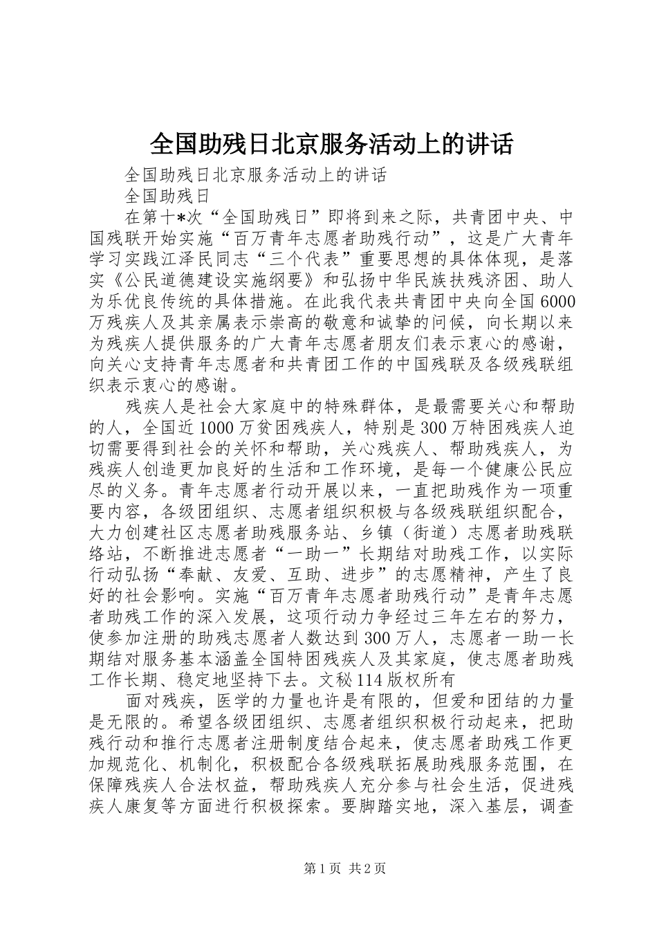 全国助残日北京服务活动上的讲话发言_第1页