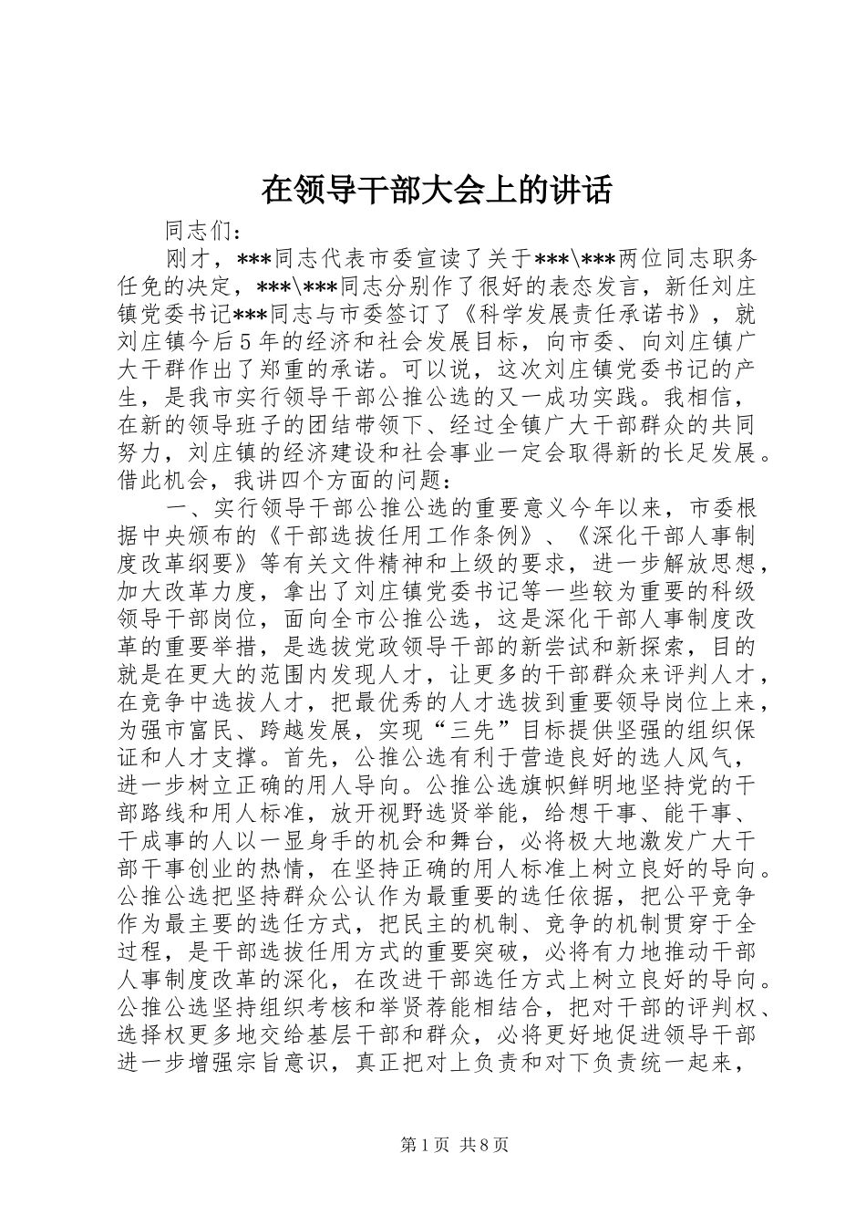 在领导干部大会上的讲话发言_1_第1页