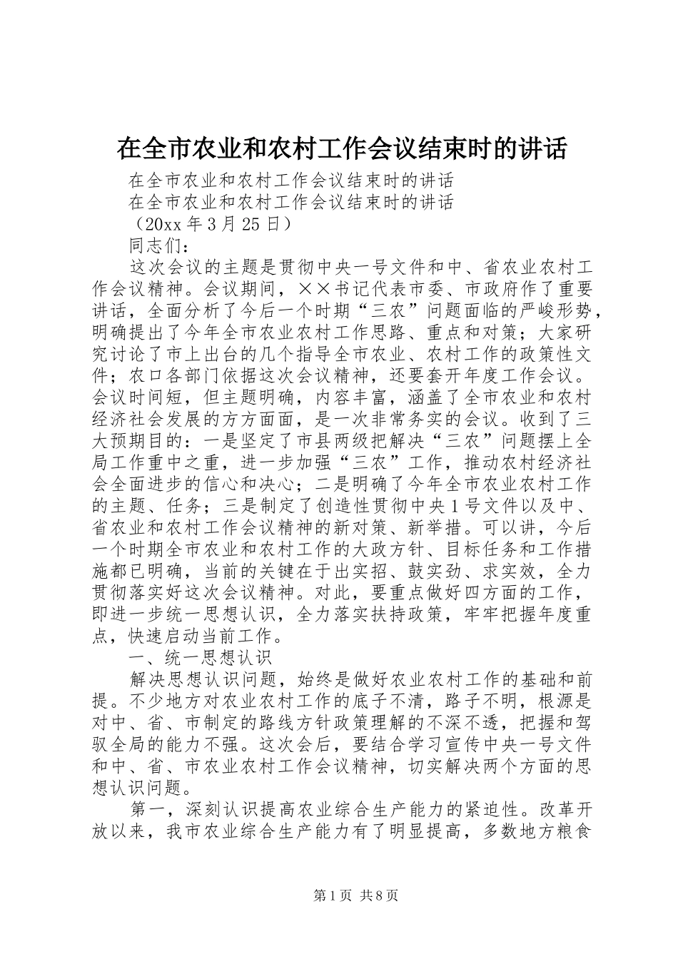 在全市农业和农村工作会议结束时的讲话发言_第1页