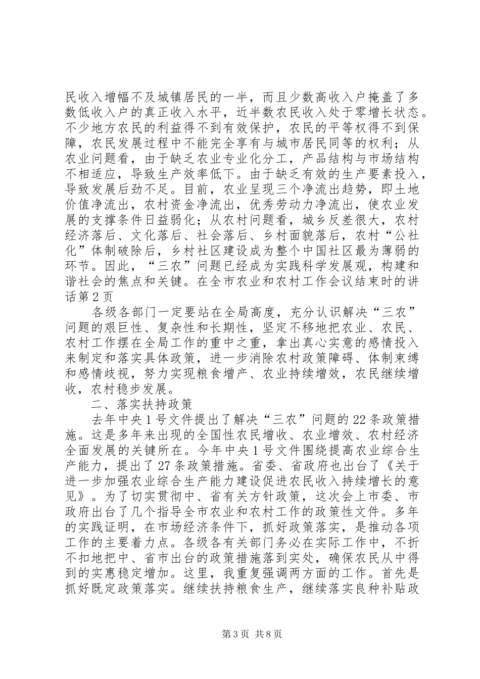 在全市农业和农村工作会议结束时的讲话发言_第3页