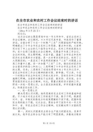 在全市农业和农村工作会议结束时的讲话发言