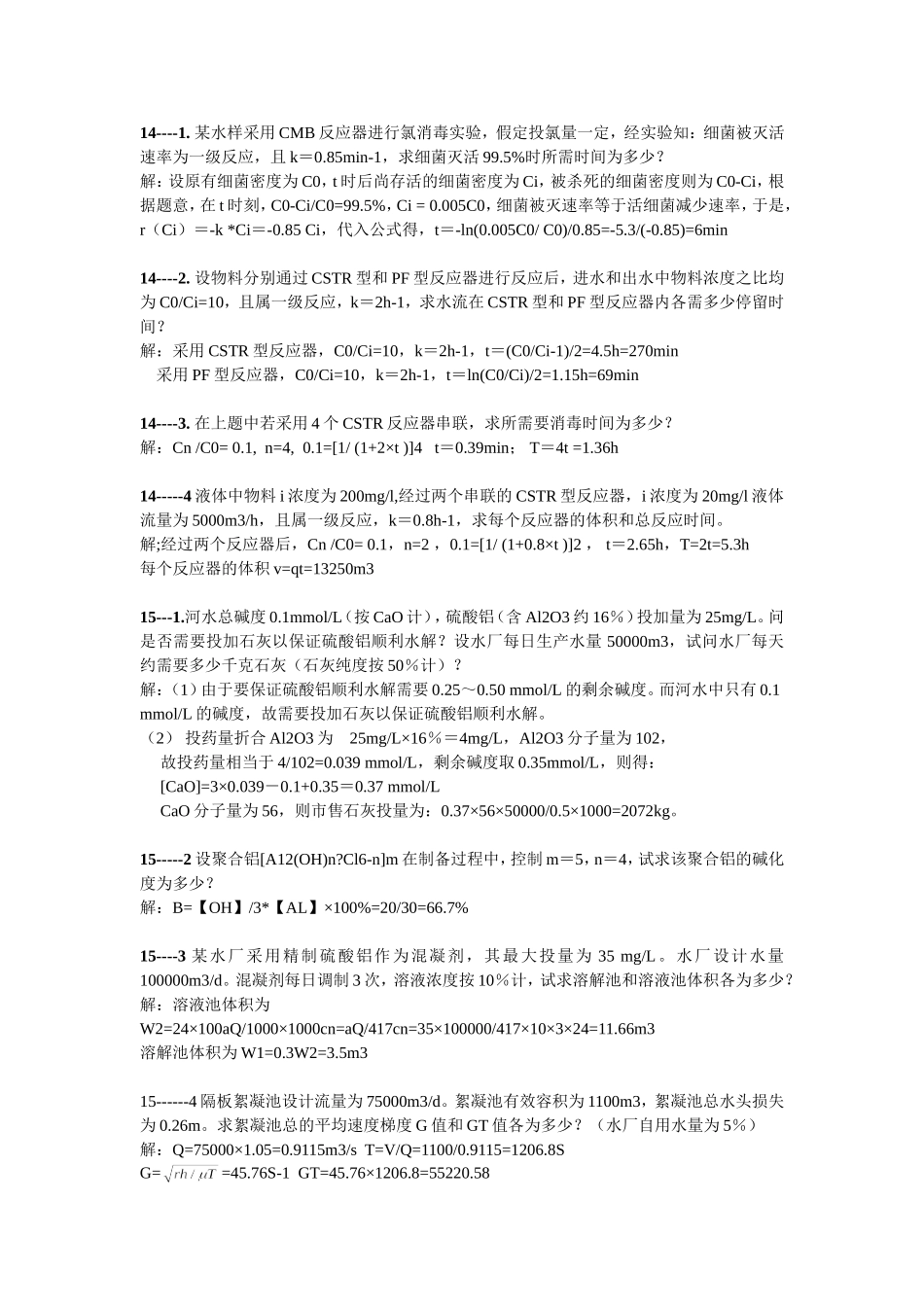 给水工程14-17章课后习题及答案_第1页