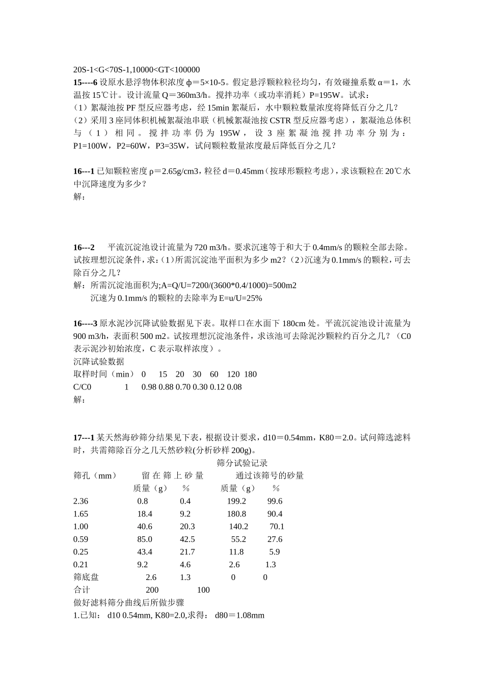 给水工程14-17章课后习题及答案_第2页