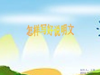 怎样写好说明文