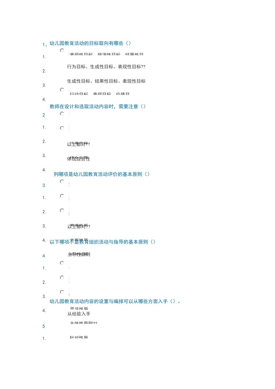 西南大学网络教育《幼儿园活动设计与评价》[0552]2020年春季作业_第1页