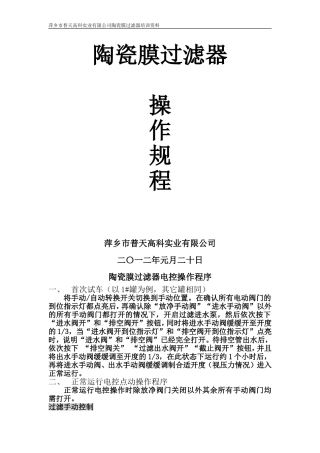 陶瓷膜过滤器操作程序[1]