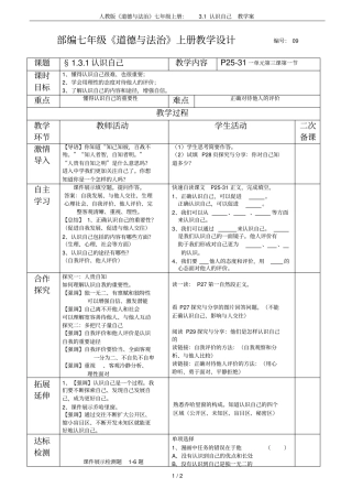 人教版道德与法治七年级上册：1认识自己教学案