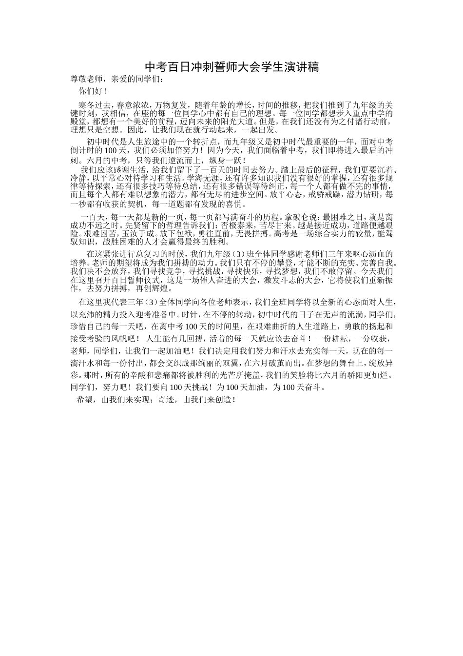 中考百日冲刺誓师大会学生演讲稿_第1页