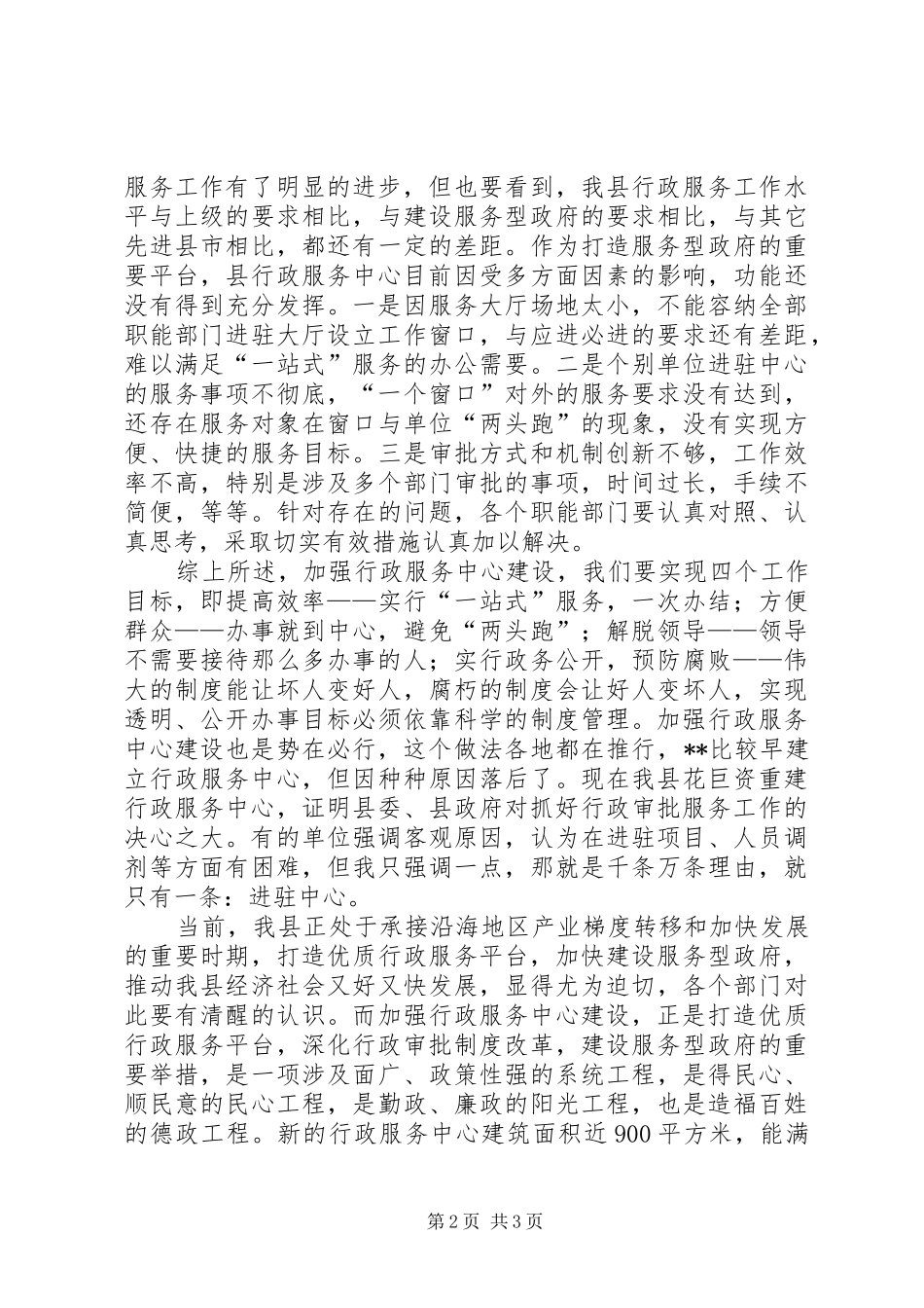 在全县行政审批服务窗口单位工作会议上的讲话发言_第2页