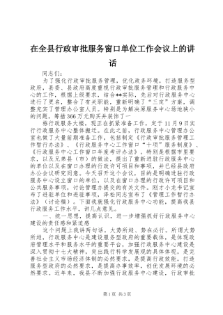 在全县行政审批服务窗口单位工作会议上的讲话发言