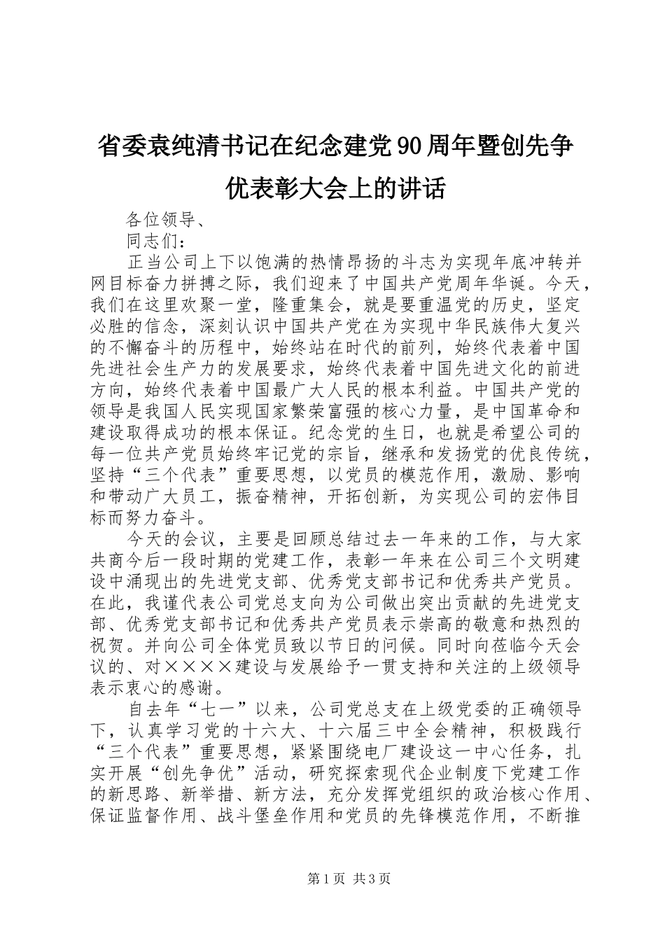 省委袁纯清书记在纪念建党90周年暨创先争优表彰大会上的讲话发言_第1页