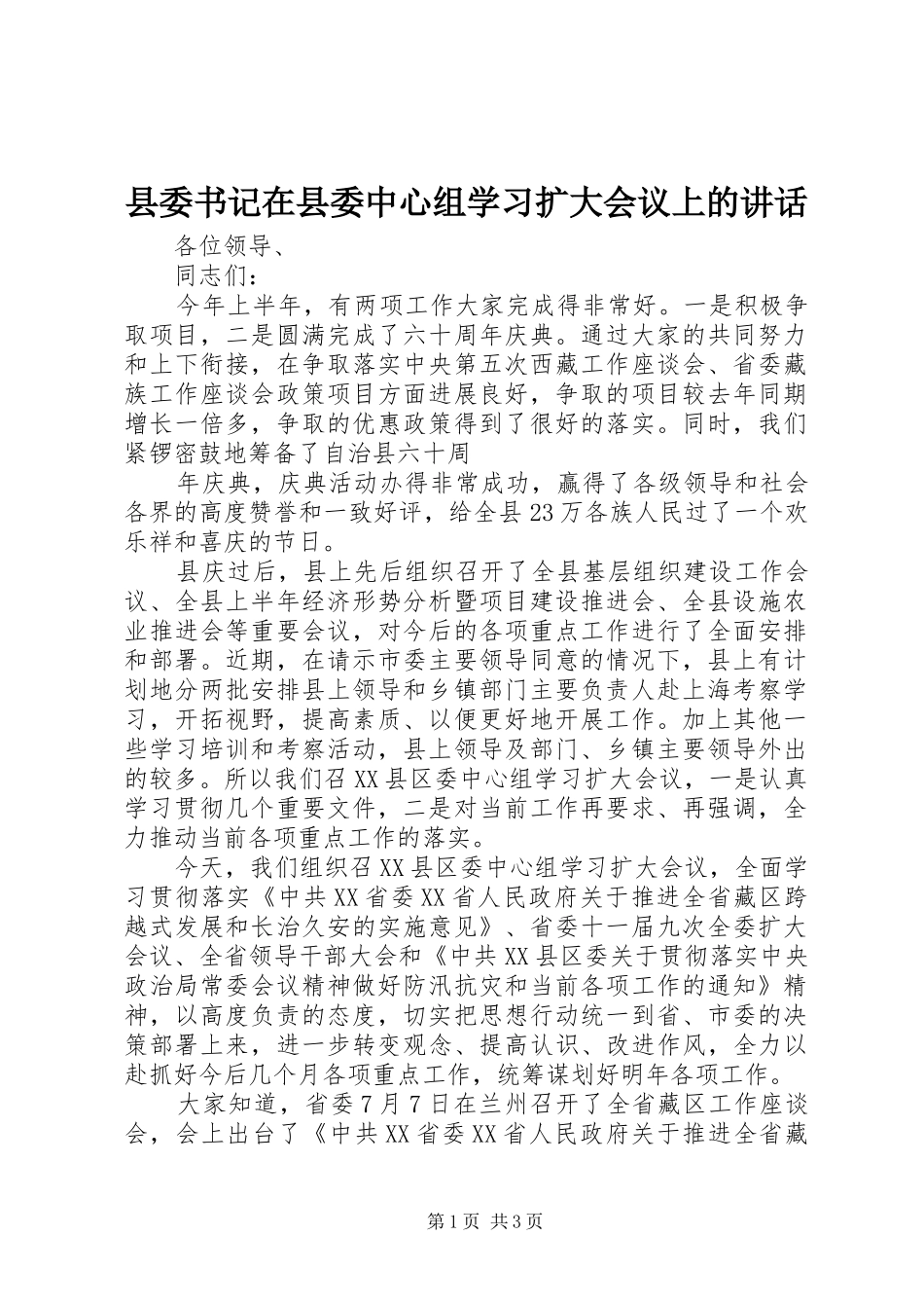 县委书记在县委中心组学习扩大会议上的讲话发言_第1页
