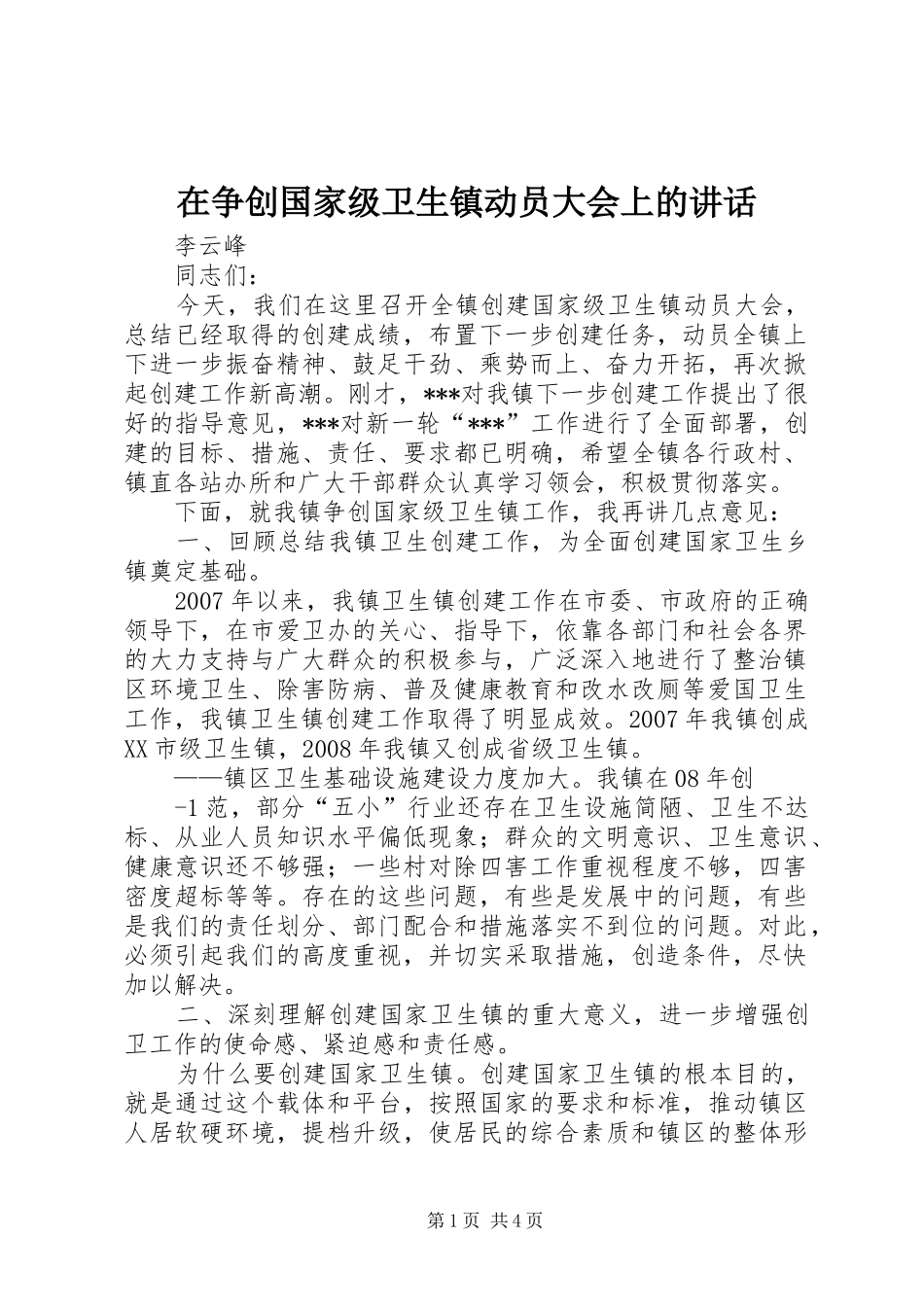 在争创国家级卫生镇动员大会上的讲话发言_第1页