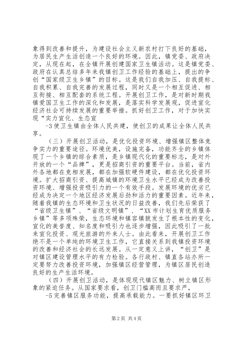 在争创国家级卫生镇动员大会上的讲话发言_第2页