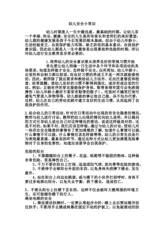 幼儿安全小常识