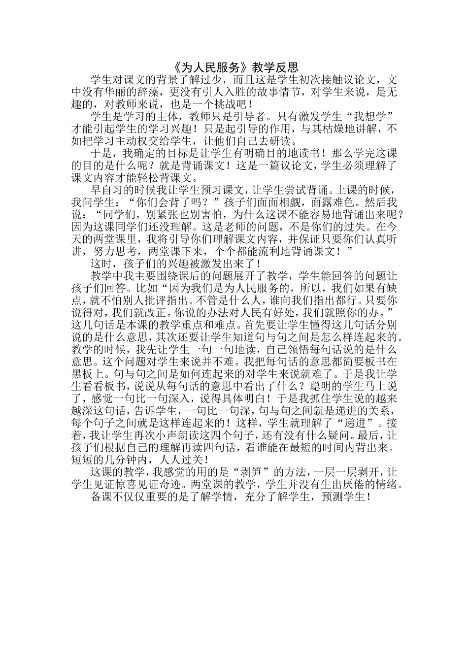 《为人民服务》教学反思_第1页