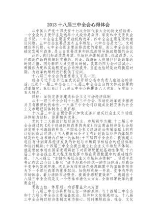 2013十八届三中全会心得体会