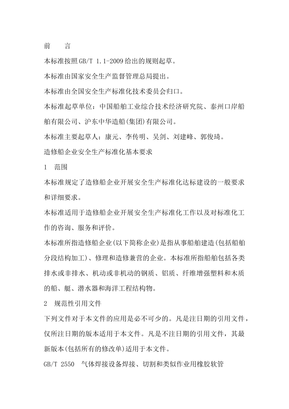 造船安全标准化_第1页