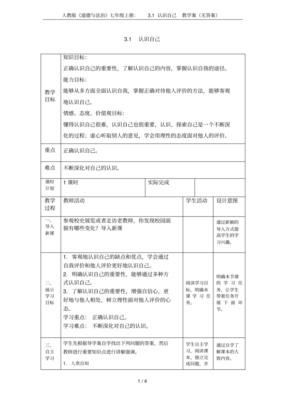 人教版道德与法治七年级上册：1认识自己教学案无答案_第1页