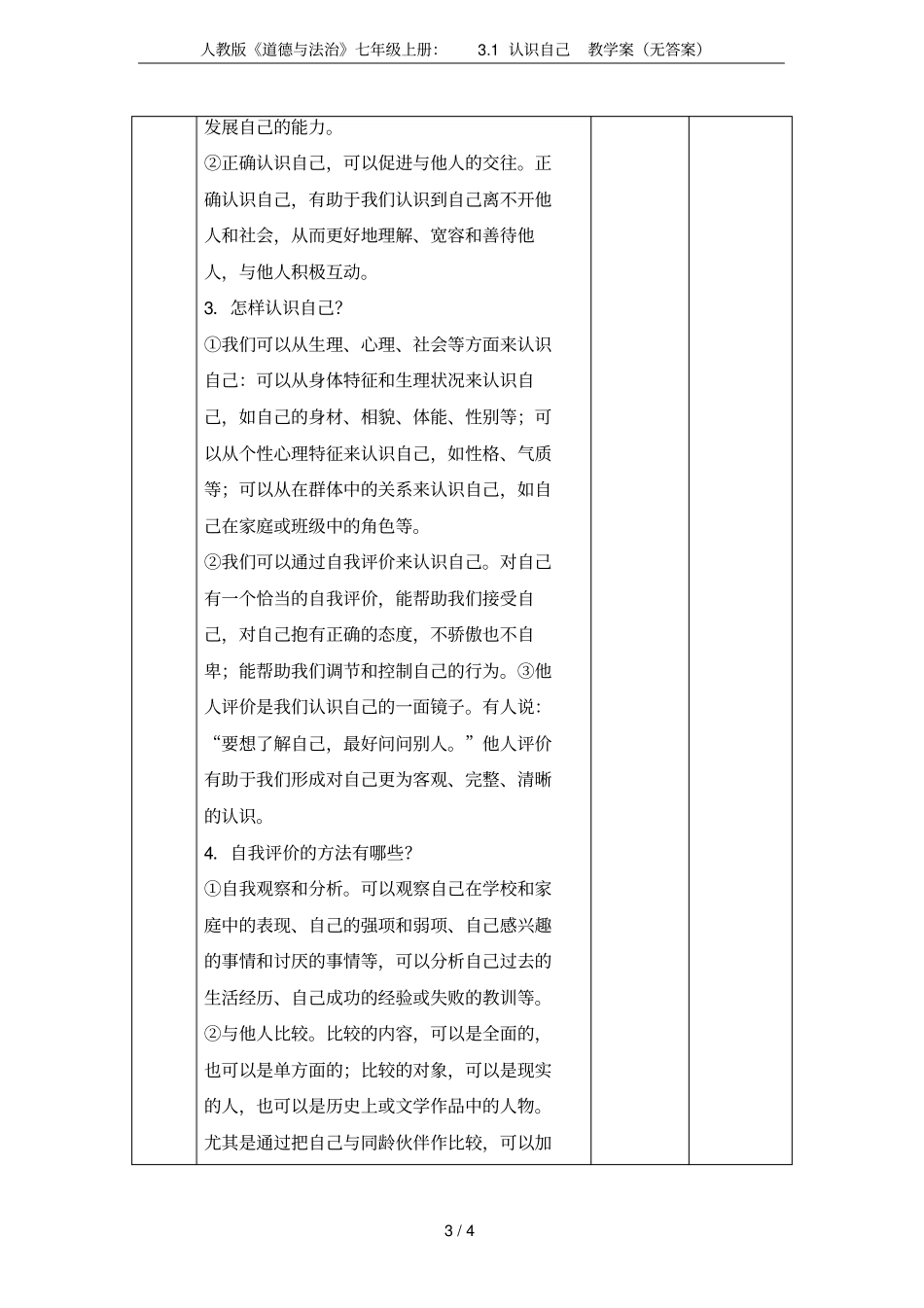 人教版道德与法治七年级上册：1认识自己教学案无答案_第3页