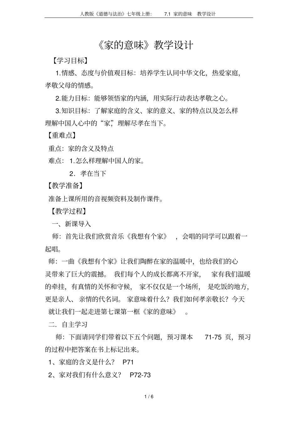 人教版道德与法治七年级上册：71家的意味教学设计_第1页