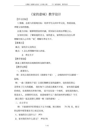 人教版道德与法治七年级上册：71家的意味教学设计
