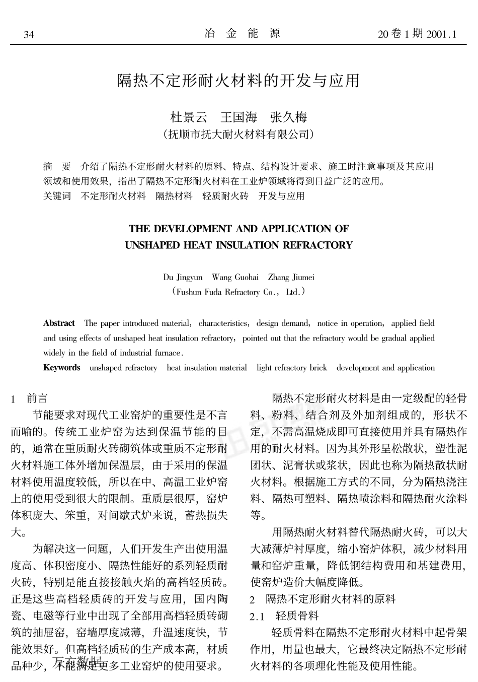 隔热不定形耐火材料的开发与应用_第1页