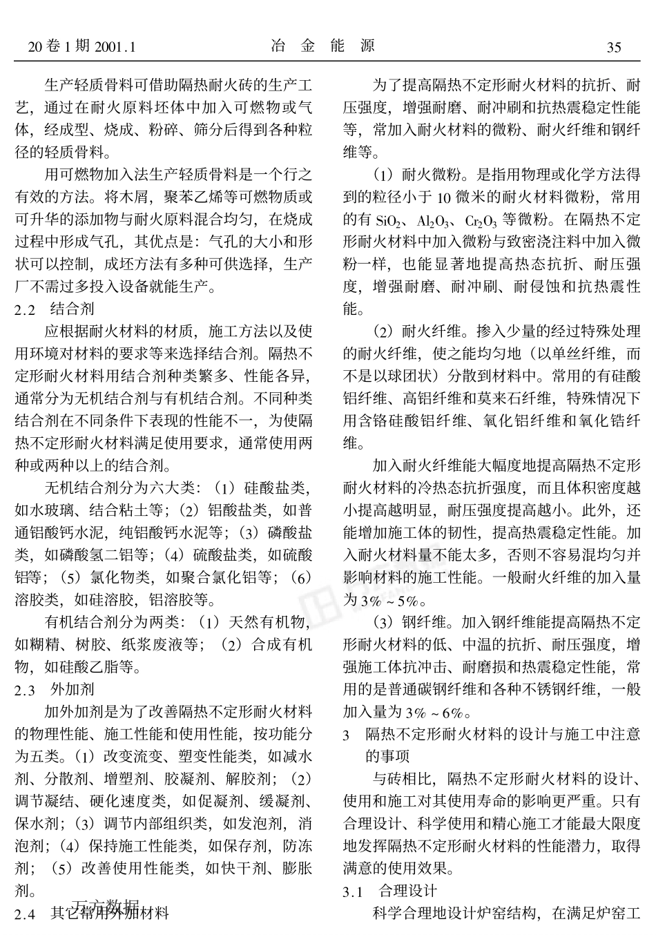 隔热不定形耐火材料的开发与应用_第2页