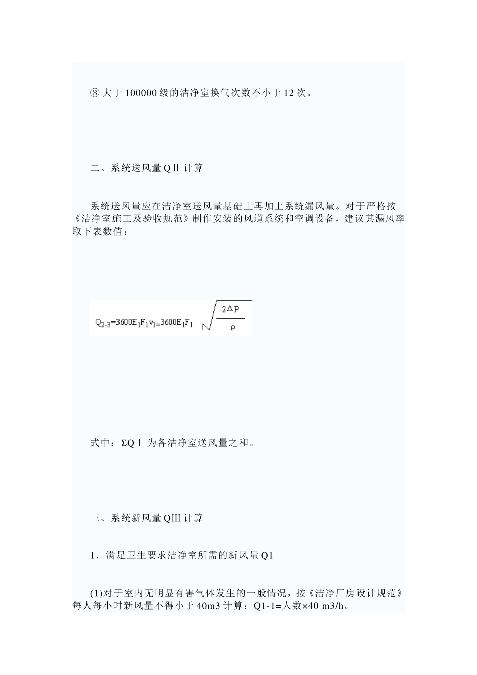 洁净室送风量如何计算_第3页