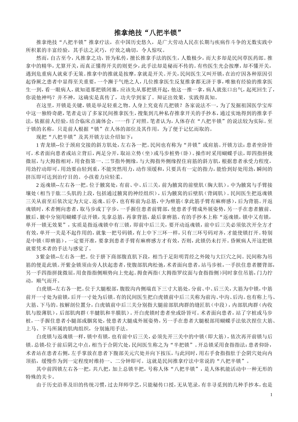 推拿绝技“八把半锁”_第1页