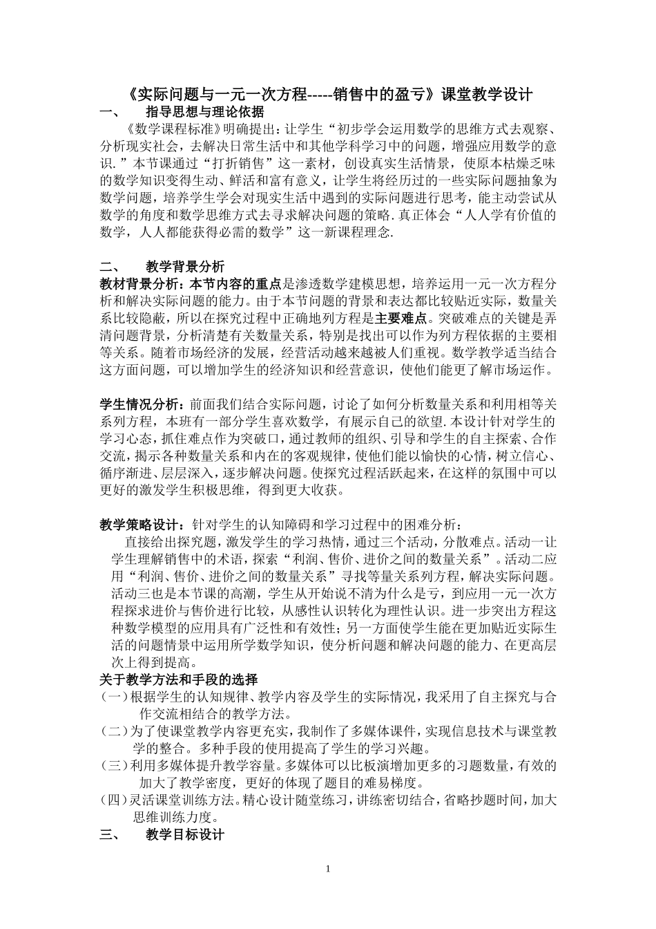 实际问题与一元一次方程--销售中的盈亏教学设计_第1页