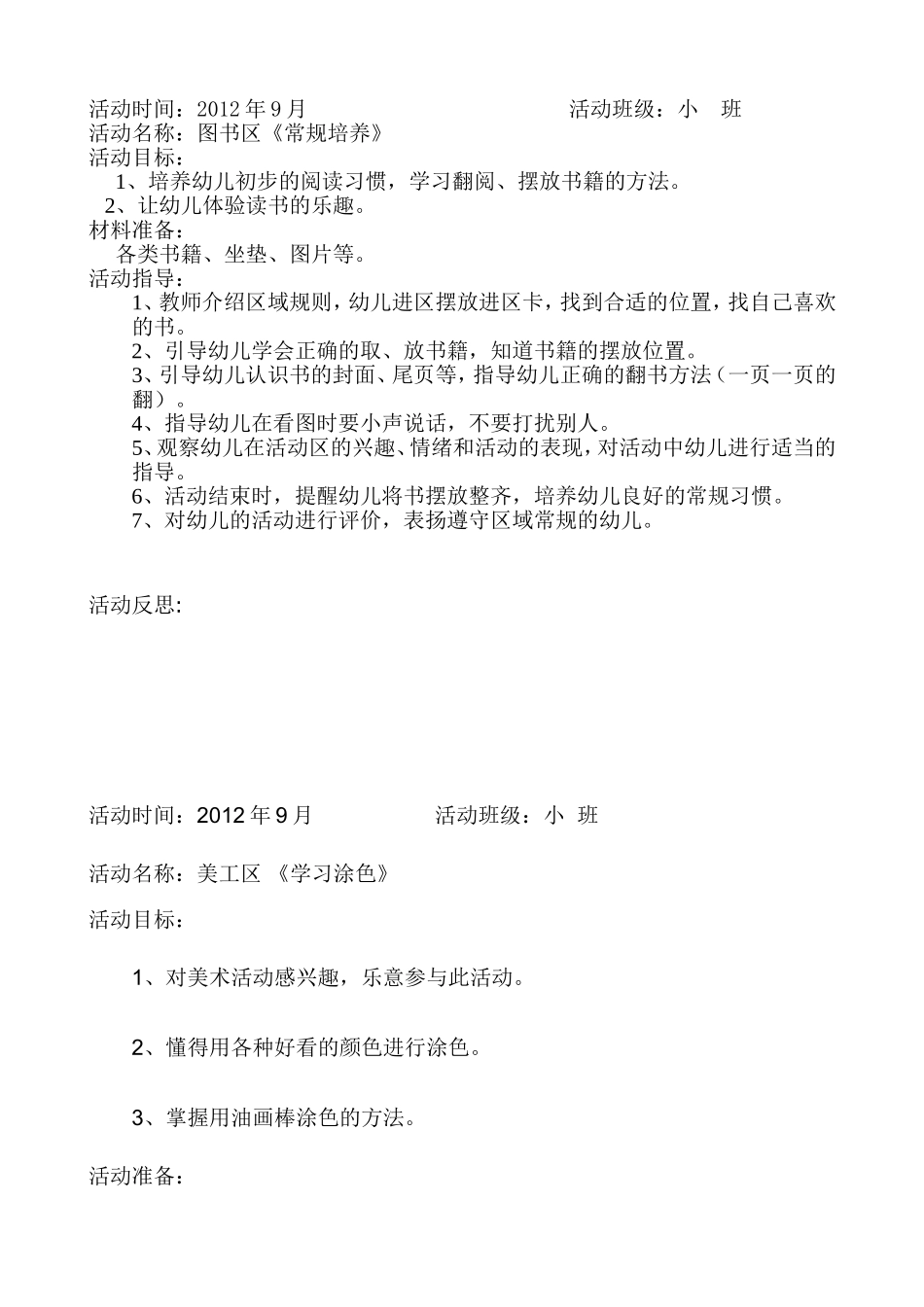 幼儿园小班游戏区域教案_第1页