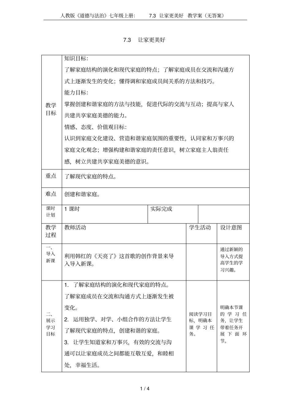 人教版道德与法治七年级上册：73让家更美好教学案无答案_第1页