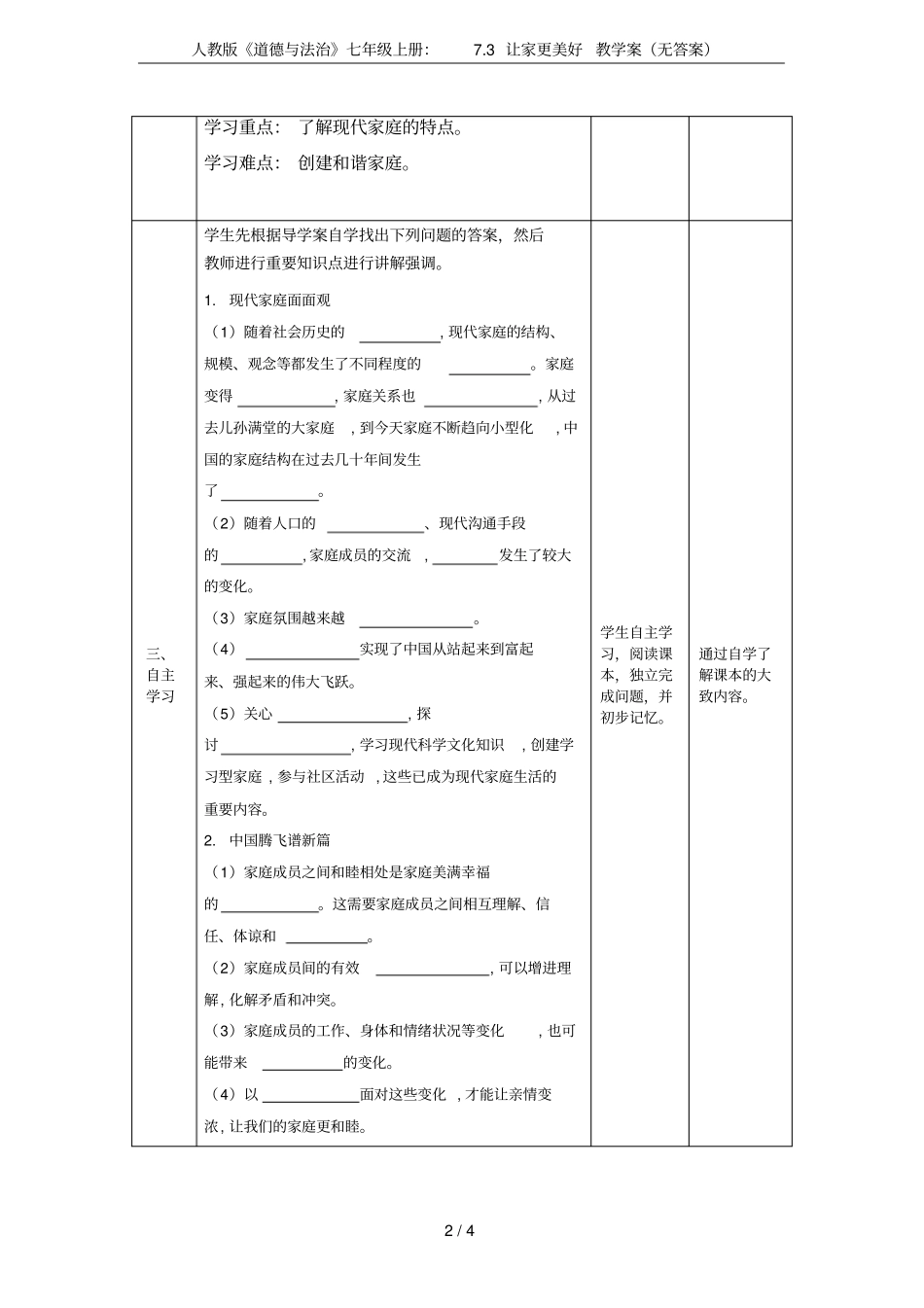 人教版道德与法治七年级上册：73让家更美好教学案无答案_第2页