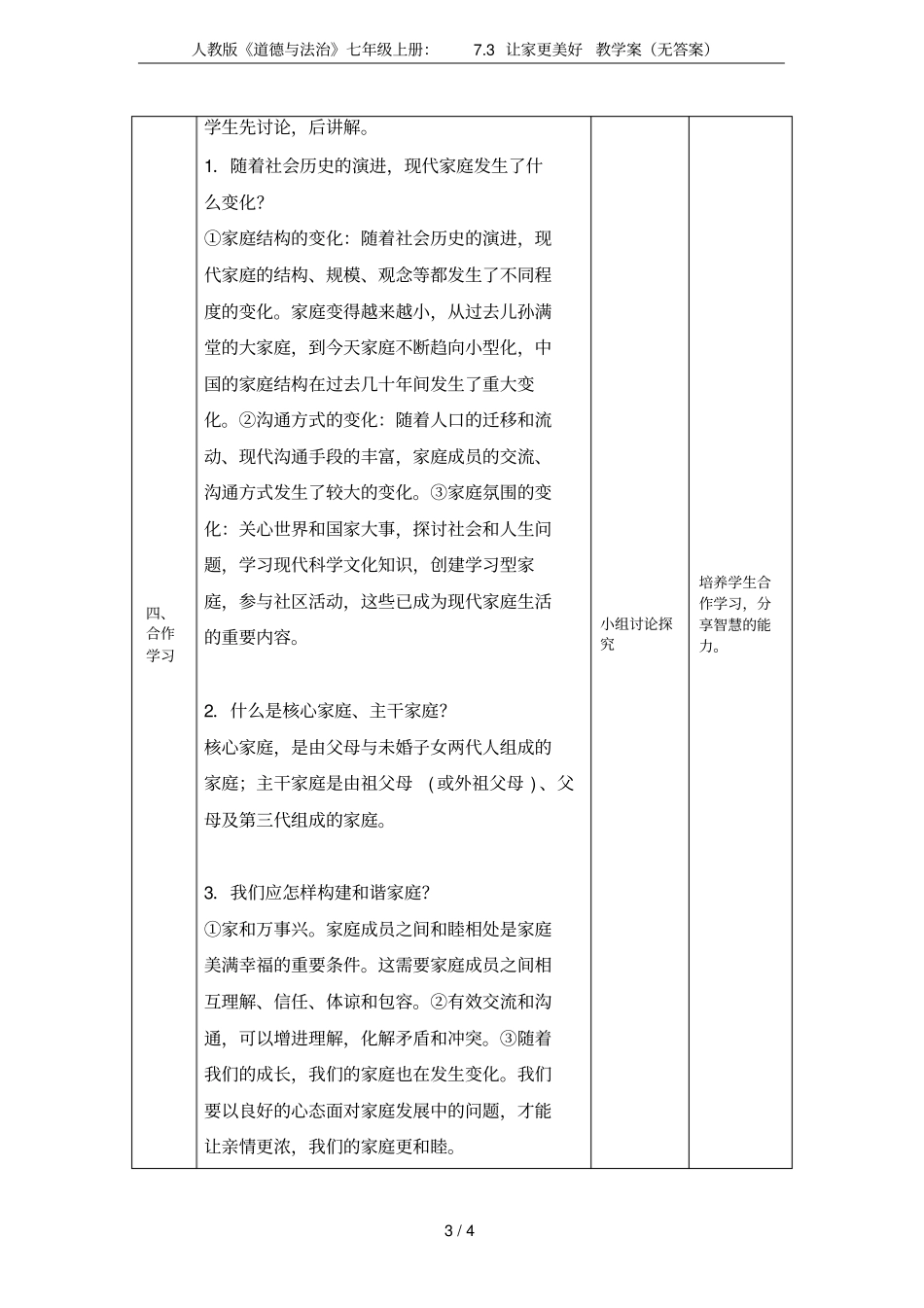 人教版道德与法治七年级上册：73让家更美好教学案无答案_第3页