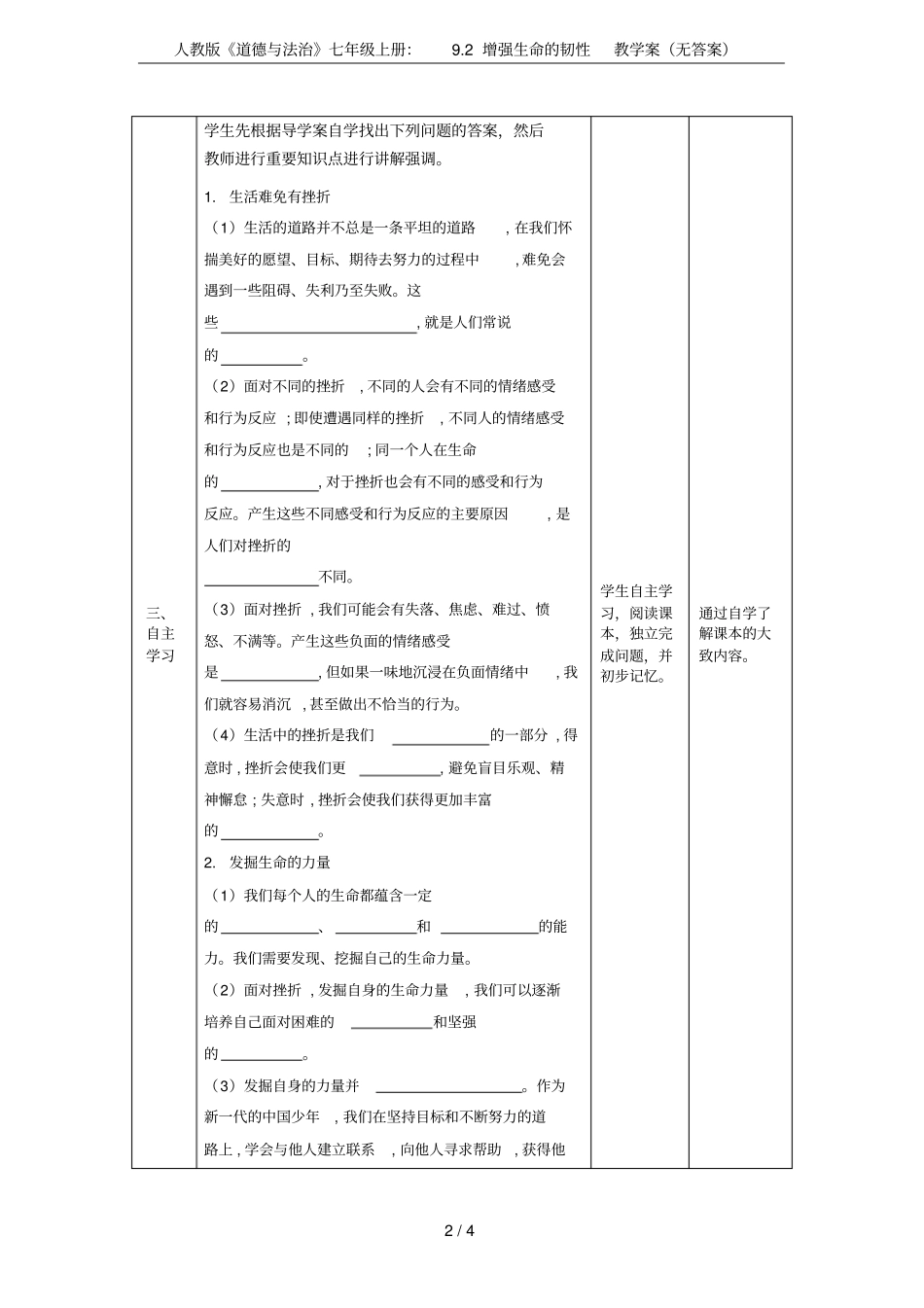 人教版道德与法治七年级上册：92增强生命的韧性教学案无答案_第2页