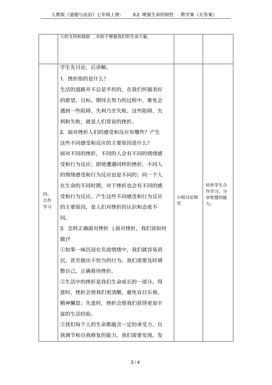 人教版道德与法治七年级上册：92增强生命的韧性教学案无答案_第3页