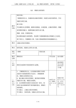 人教版道德与法治七年级上册：92增强生命的韧性教学案无答案