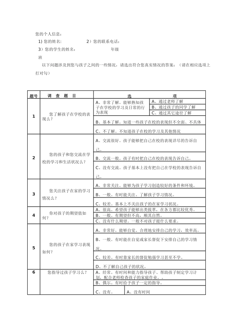 家校联系调查问卷_第1页