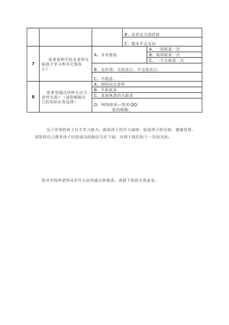 家校联系调查问卷_第2页