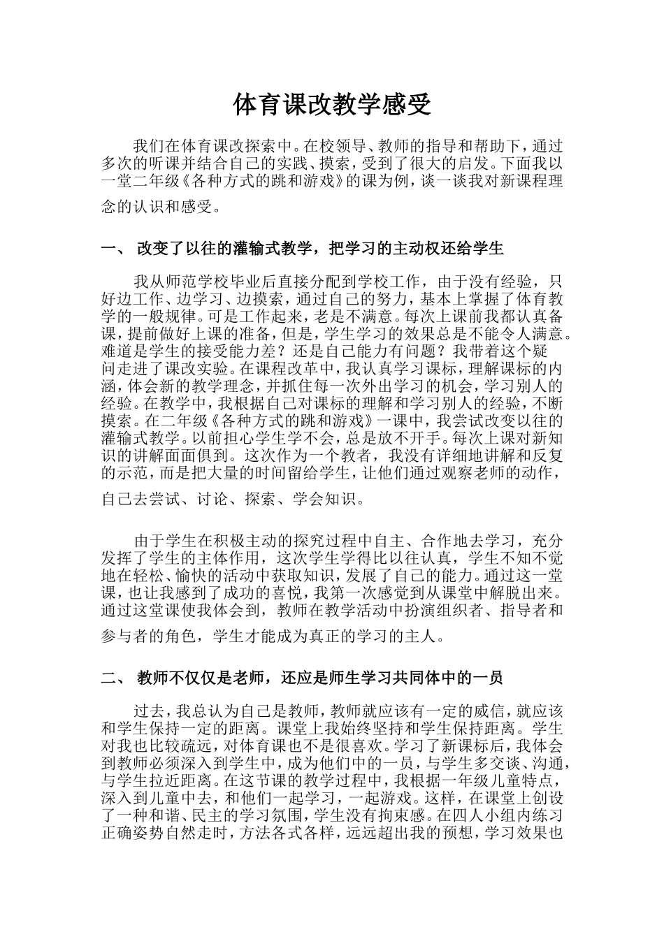 体育课改教学感受_第1页