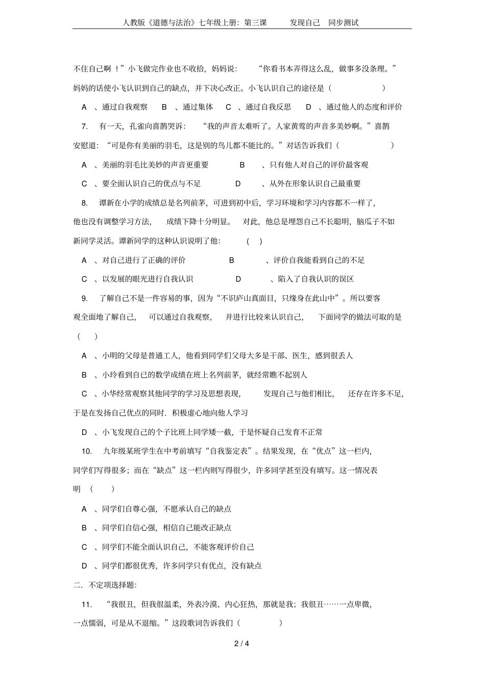 人教版道德与法治七年级上册：第三课发现自己同步测试_第2页
