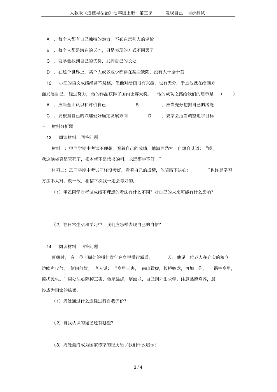 人教版道德与法治七年级上册：第三课发现自己同步测试_第3页